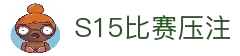 S15英雄联盟比赛压注平台 - 全球总决赛竞猜官方网站 - 官方合作入口