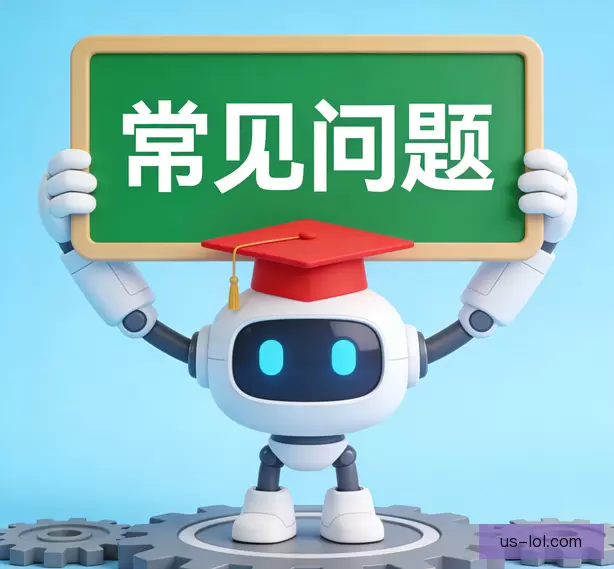 常见问题